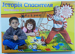 Настільна гра Історія Спасителя