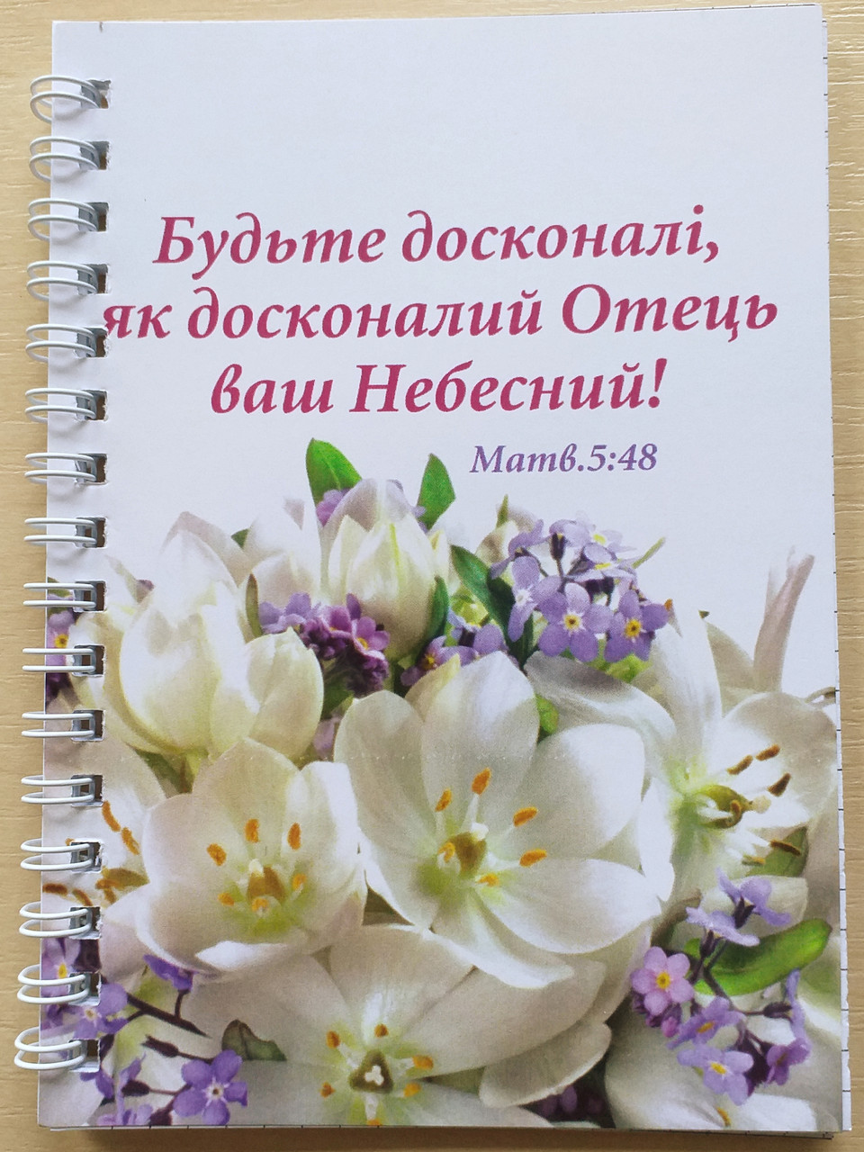 Блокнот " Будьте досконалі, як досконалий Отець ваш Небесний!"