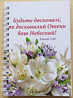 Блокнот " Будьте досконалі, як досконалий Отець ваш Небесний!"