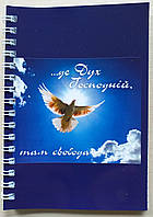 Блокнот "...де Дух Господній, там свобода"