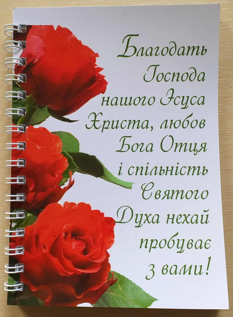 Блокнот "Благодать Господа нашого Ісуса Христа..."