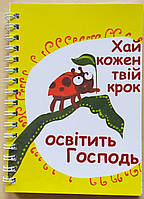 Блокнот "Хай кожен твій крок освітить Господь..."
