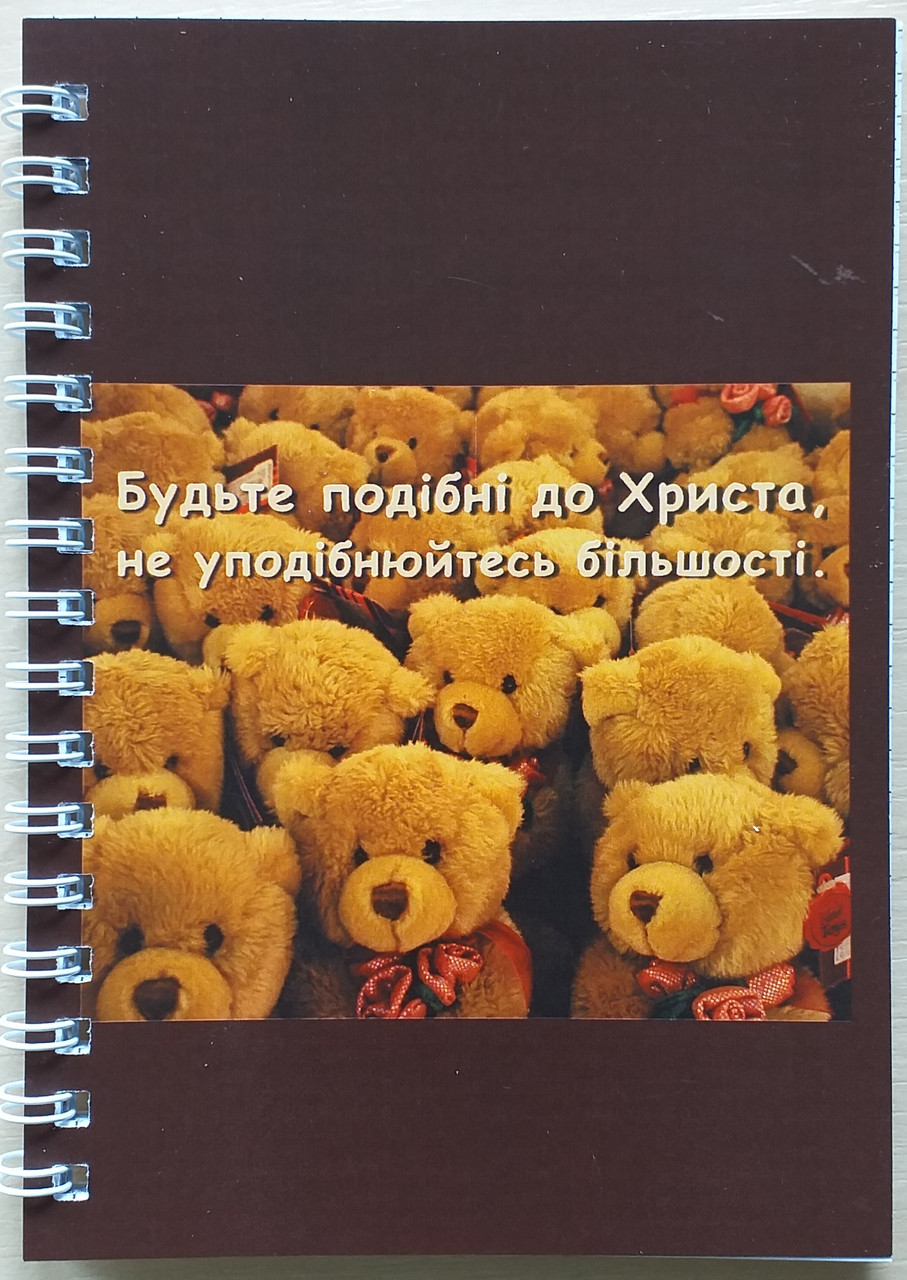 Блокнот "Будьте подібні до Христа, не уподібнюйтесь більшості"