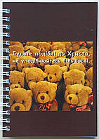 Блокнот "Будьте подібні до Христа, не уподібнюйтесь більшості"