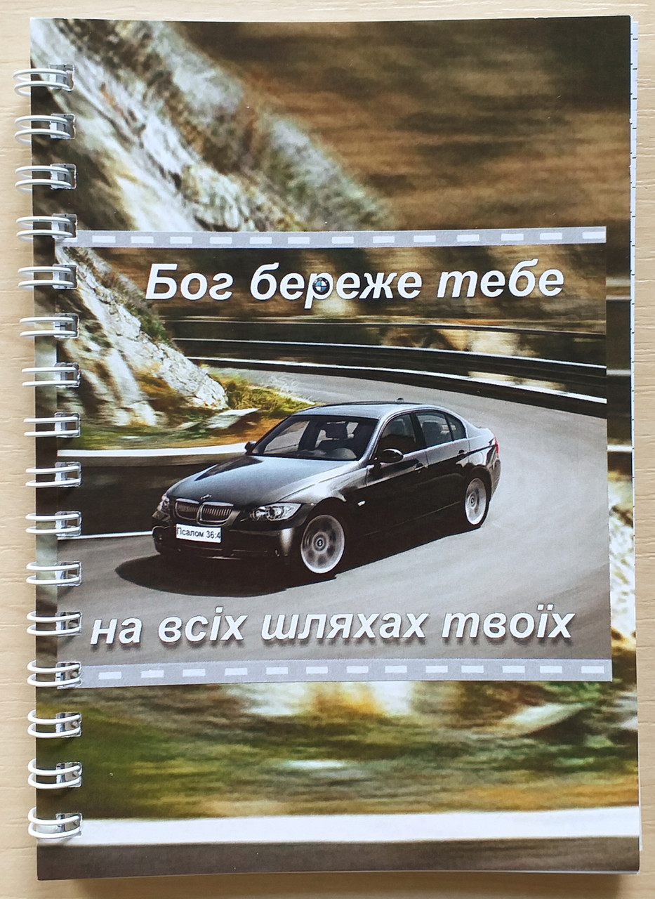 Блокнот "Бог береже тебе на всіх шляхах твоїх"