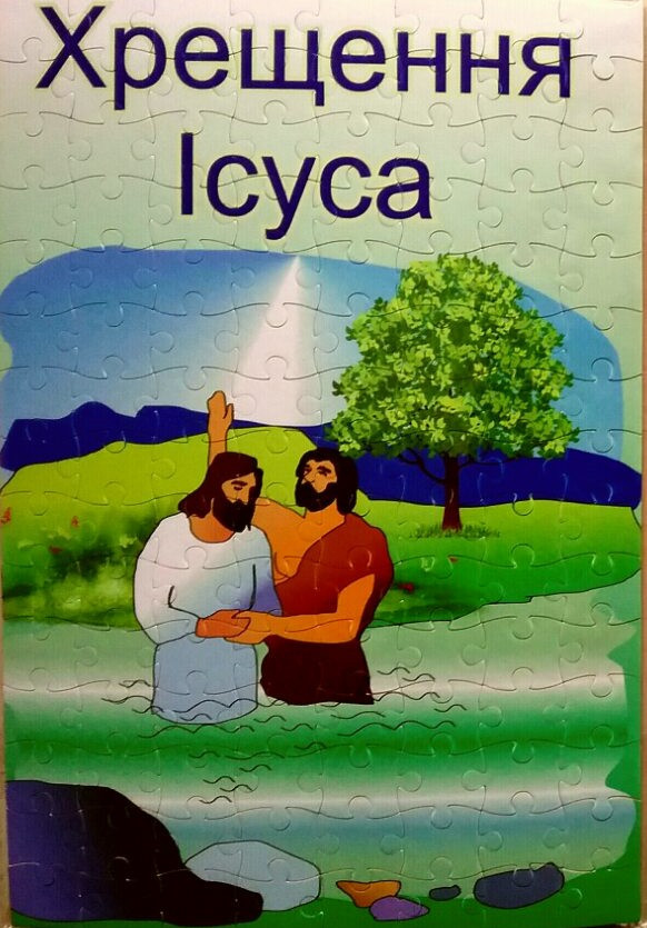 Пазли картонні «Хрещення Ісуса»,  120 елементів