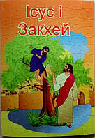 Пазли картонні «Ісус і Затхей», 120 елементів