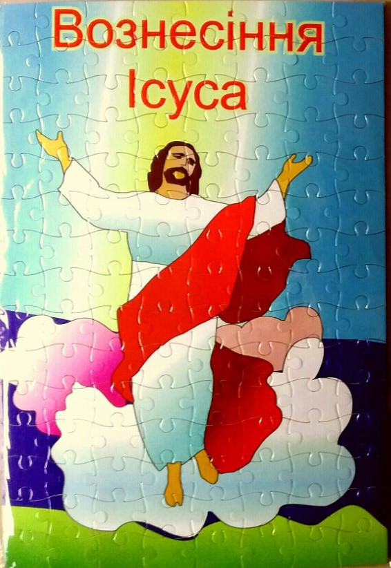 Пазли картонні «Вознесіння Ісуса», 120 елементів