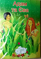 Пазли картонні «Адам і Єва», 120 елементів