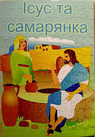 Пазли картонні «Ісус та самарянка», 120 елементів