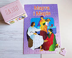 Марта і Марія Пазли картонні