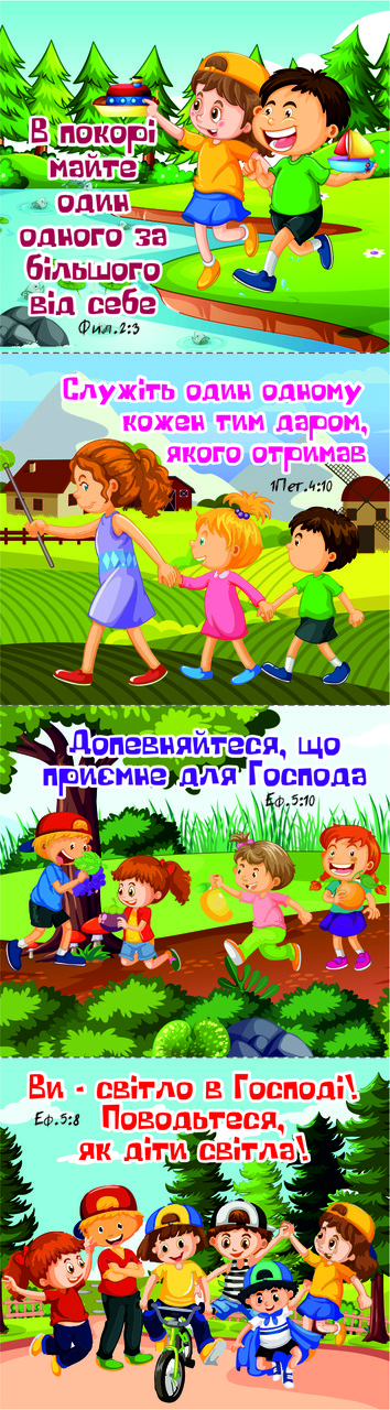 Наклейки дитячі кольорові: В покорі майте один одного більшого від себе, фото 1