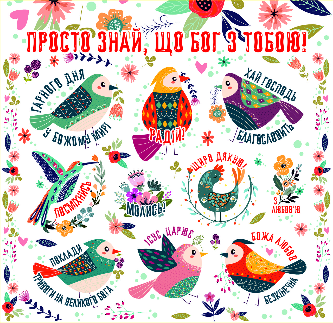 Наклейки фігурні: Просто знай, що Бог з тобою!, фото 1