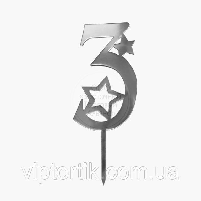 Топер для торта акриловий — СЕРЕБРО, зірки — Цифра "3", фото 1