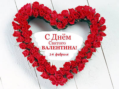З Днем Святого Валентина