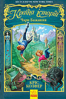 Книга для подростков Страна историй Волшебство желания Книга 1 Ранок на украинском