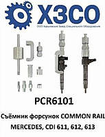 Съёмник форсунок MERCEDES, COMMON RAIL MB CDI 611, 612, 613 (ХЗСО) PCR6101