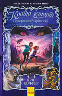 Книга приключения для подростков, Ранок, Страна историй Возвращение волшебницы, Книга 2, укр, 10+, єПідтримка