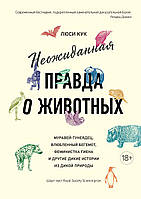 Неожиданная правда о животных: Муравей-тунеядец, влюбленный бегемот, феминистка гиена и другие дикие истории