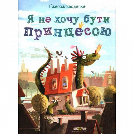 Книга Я не хочу бути Принцесою Дитяча література Касдепке Ґжеґож