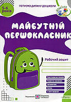 Майбутній першокласник: Робочий зошит для дітей 5 6 років (58578)