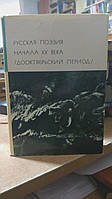 Русская поэзия начала ХХ века. Дооктябрьский период.