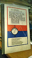 Гринберг И.П., Шуляковский Е.А. Измерители индукции переменных магнитных полей.