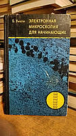 Віклі Б. Електронна мікроскопія для початківців.