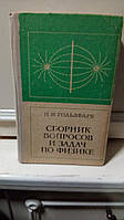 Гольдфарб Н.И. Сборник вопросов и задач по физике.