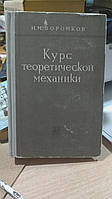 Воронков И.М. Курс теоретической механики.