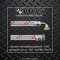 AVC PARIGI 0,6 м. 3/4" ВВ шланг антивібраційний кутовий 90° DN19