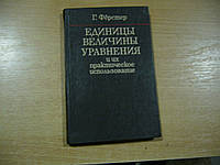 Ферстер Г. Единицы величины уравнения и их практическое использование.