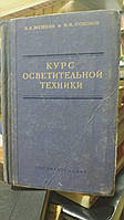 Мешков В.В., Соколов И.И. Курс осветительной техники.