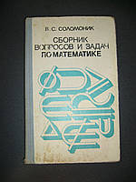 Соломоник В.С Сборник вопросов и задач по математике.