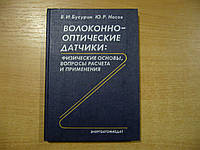 Бусурин В.И., Носов Ю.Р. Волоконно-оптические датчики: физические основы, вопросы расчета и применения