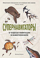 Супернавигаторы. О чудесах навигации в животном мире. Дэвид Барри. Новый натуралист