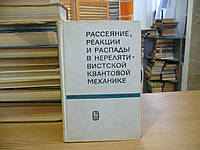 Базь А.И., Зельдович Я.Б., Переломов А.М. Рассеяние, реакции и распады в нерелятивистской квантовой механике.