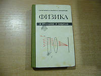 Бутиков Е.И., Быков А.А., Кондратьев А.С. Физика в примерах и задачах.