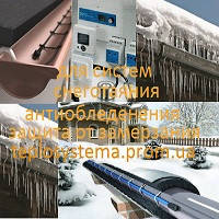 Терморегулятори для систем антиобмерзання, сніготанення та обігріву труб