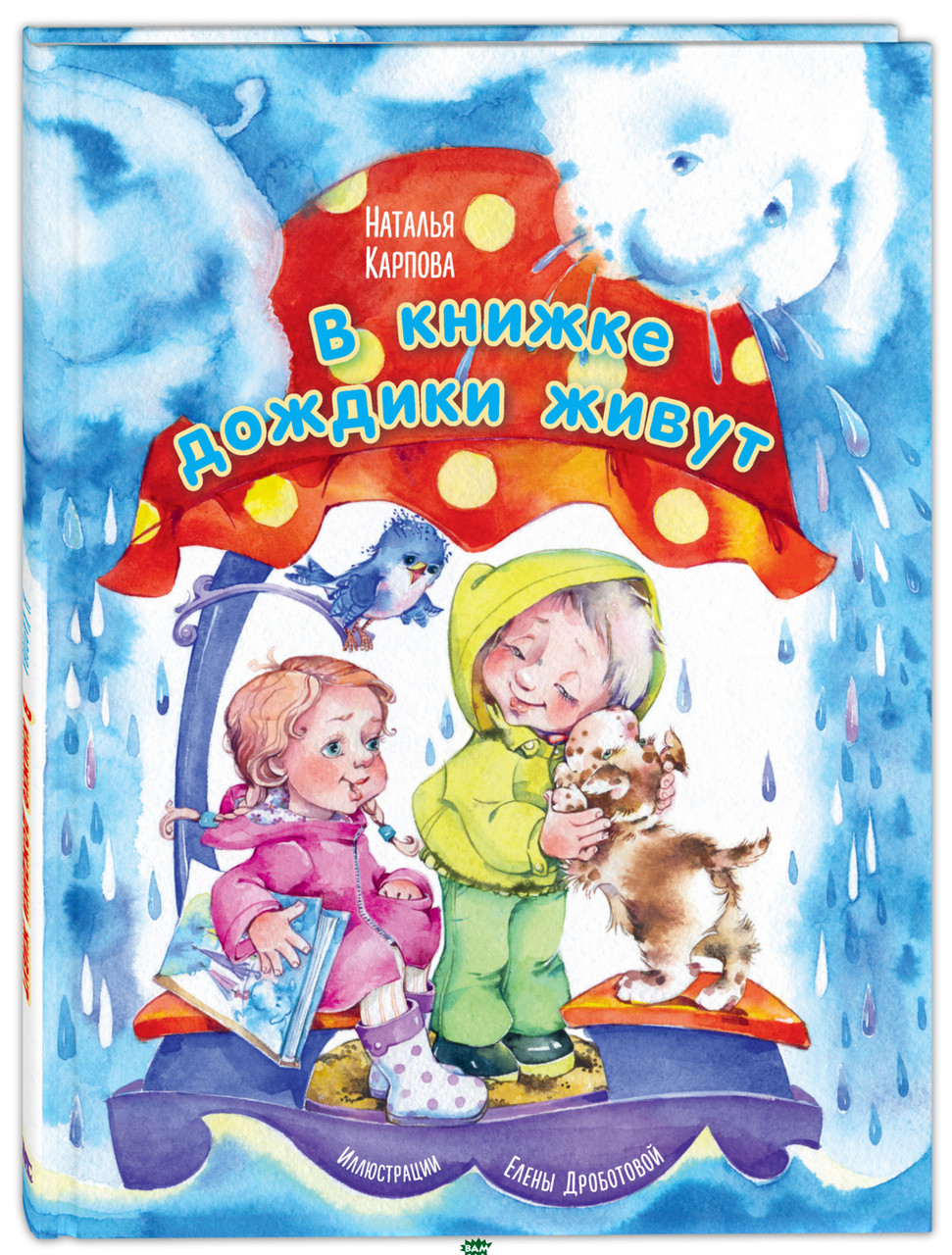 У книжці дощики живуть