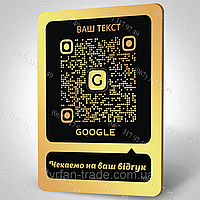 На металі табличка з QR-кодом куар кодом для клієнтів з текстом Ждем на Ваш відгук для Гугл відгуки карти
