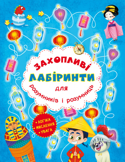 Захопливі лабіринти для розумників і розумниць. Машина часу