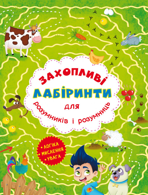 Захопливі лабіринти для розумників і розумниць. Ферма