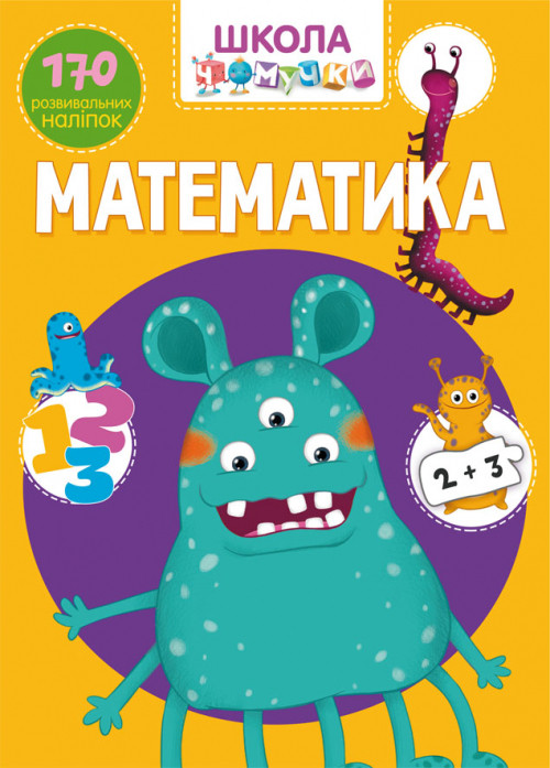 Школа чомучки. Математика. 170 розвивальних наліпок