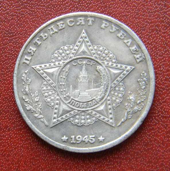 СРСР 50 рублів 1945 р. танк SU — 18
