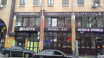 Салат-бар "Латук" Киев, Бессарабская площадь, 2 +38044221-16-06городской +38063605-40-50 Лайф +38066768-68-58МТС