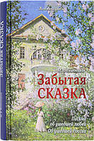 Забытая сказка. Письма об ушедшей любви, об ушедшей России. Имшенецкая М.В.