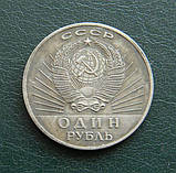 1 рубль 1967 рік 50 років Радянської влади (аврора), фото 2