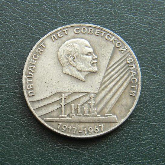 1 рубль 1967 рік 50 років Радянської влади (аврора)