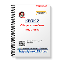 Крок 2. Медицина. Приклади тестових завдань 2019 - 2020. Для іноземців російськомовних. Формат А5